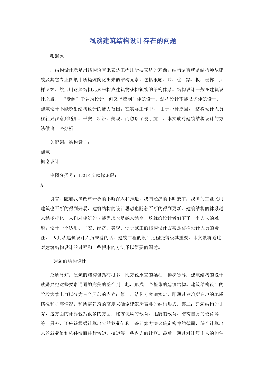 2023年浅谈建筑结构设计存在的问题.docx_第1页