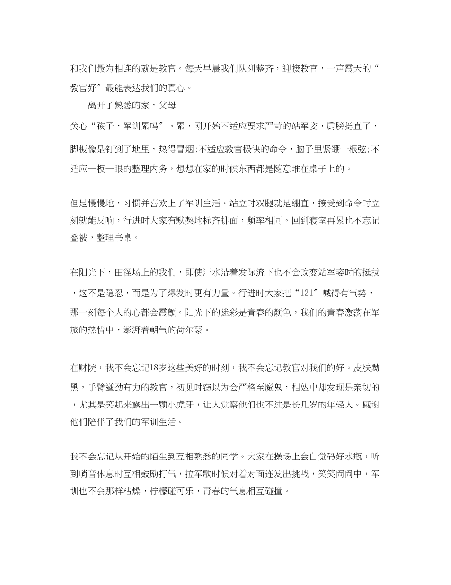 2023年精选有关大一军训心得体会文章2.docx_第3页