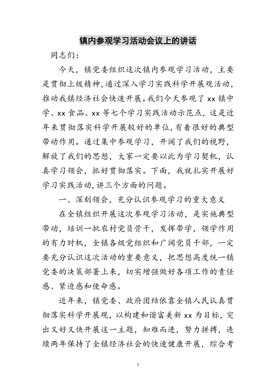 2023年镇内参观学习活动会议上的讲话范文.doc_第1页