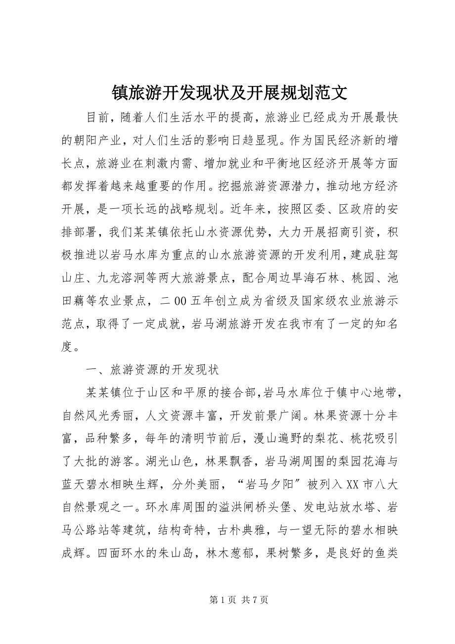 2023年镇旅游开发现状及发展规划.docx_第1页