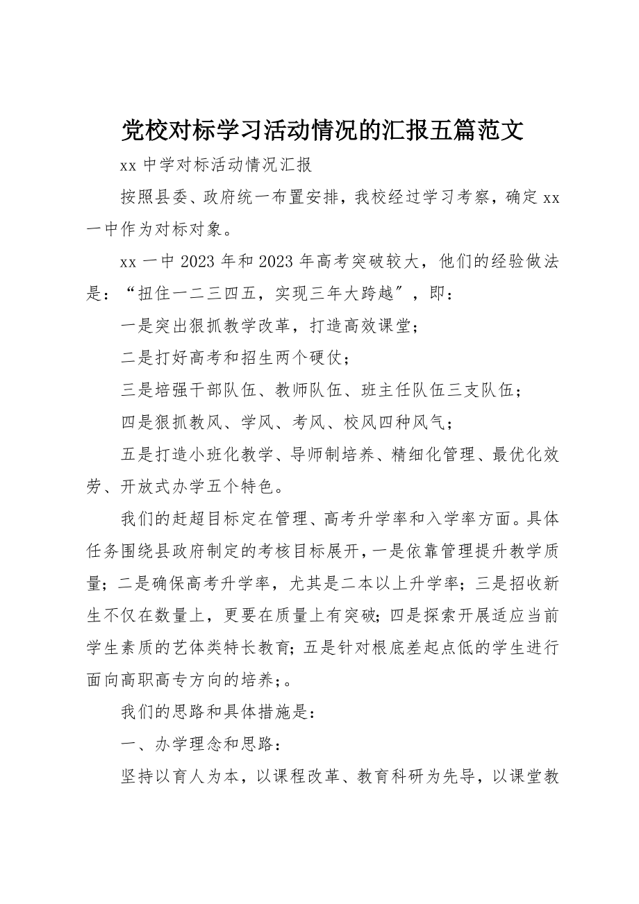 2023年党校对标学习活动情况的汇报五篇.docx_第1页