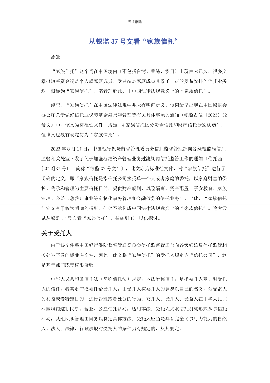 2023年从银监37号文看“家族信托”.docx_第1页