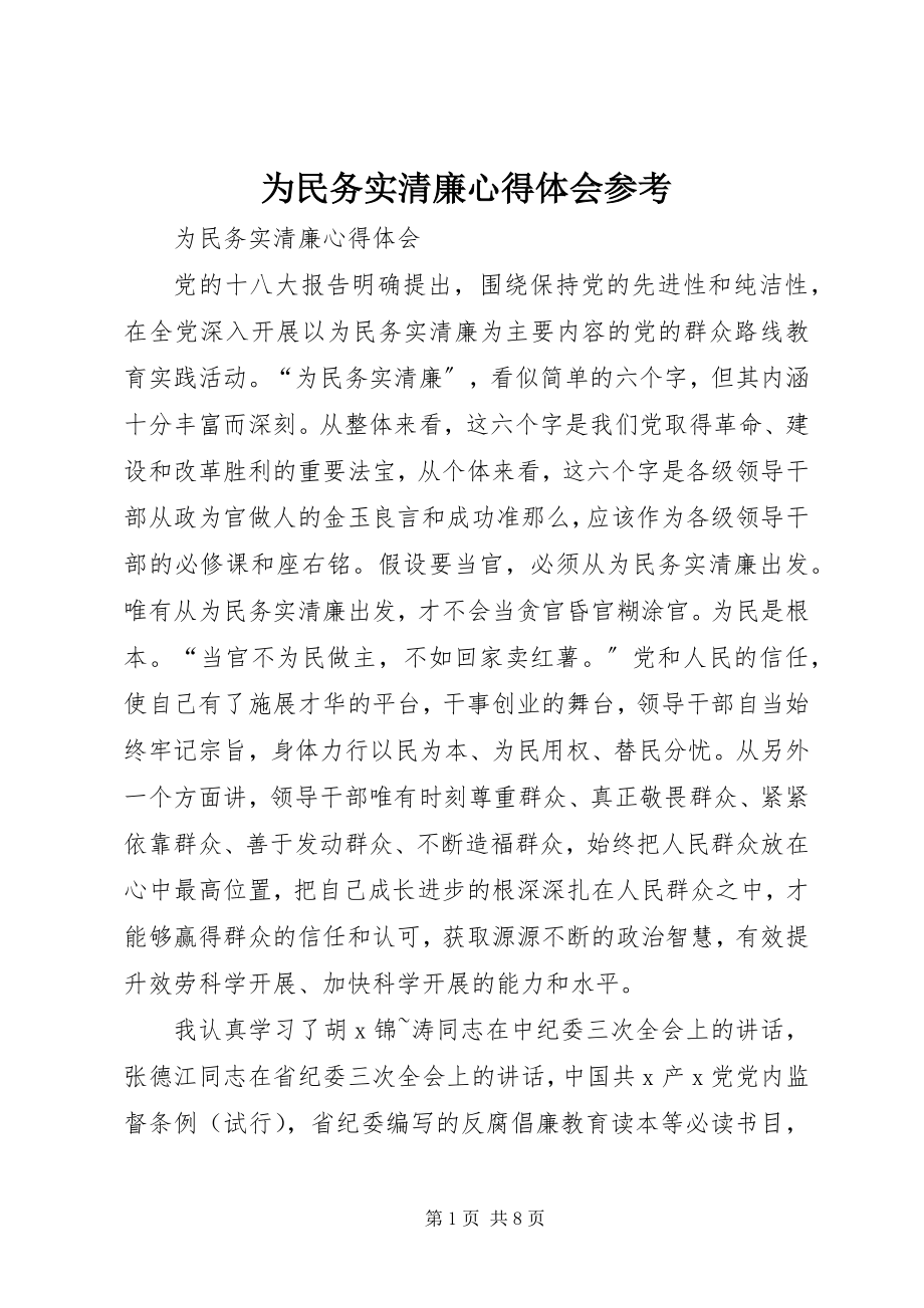 2023年为民务实清廉心得体会参考.docx_第1页