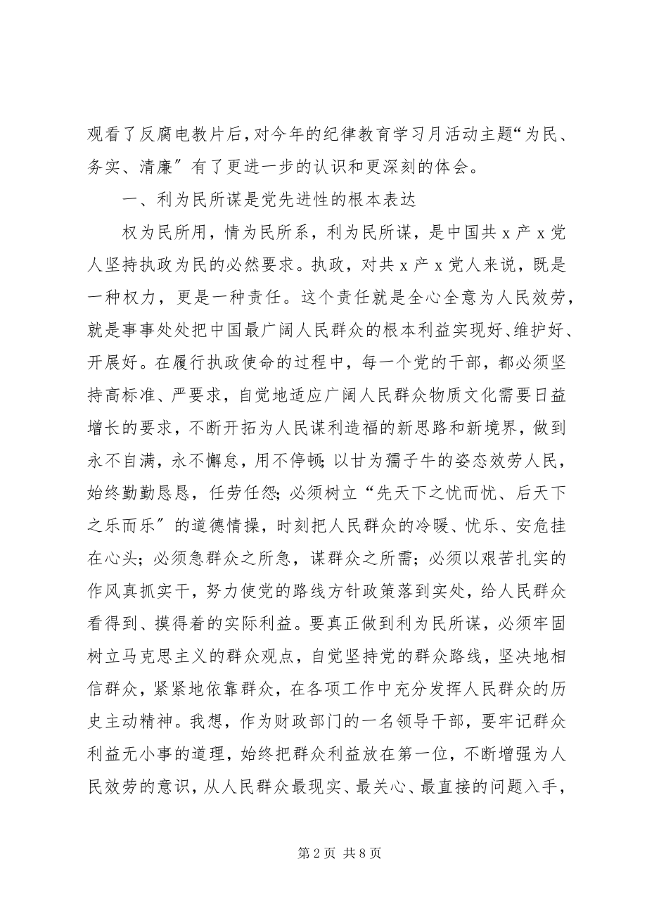 2023年为民务实清廉心得体会参考.docx_第2页