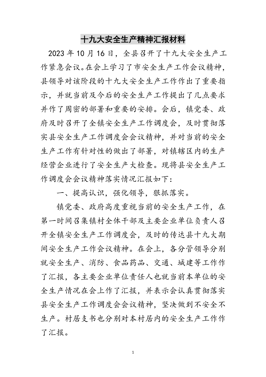 2023年十九大安全生产精神汇报材料范文.doc_第1页