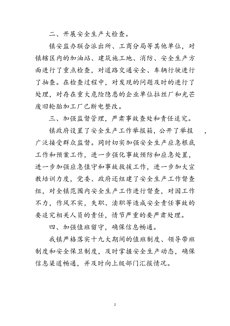 2023年十九大安全生产精神汇报材料范文.doc_第2页