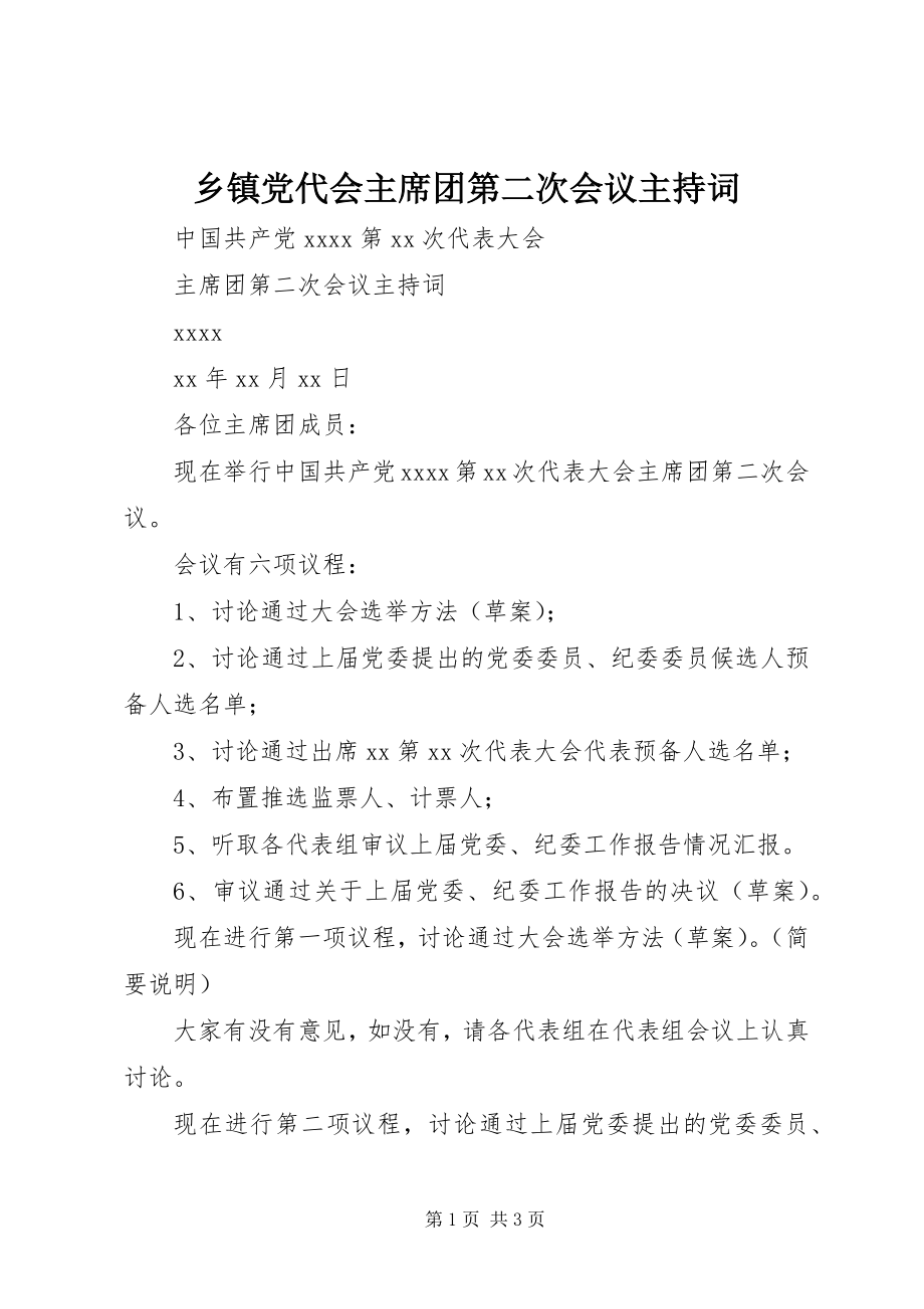 2023年乡镇党代会主席团第二次会议主持词.docx_第1页