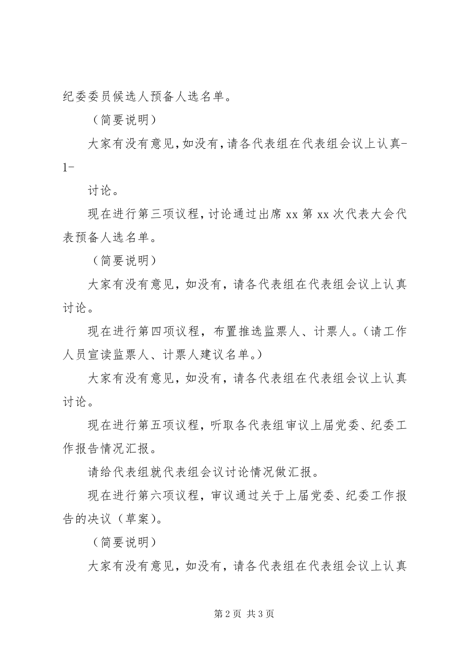 2023年乡镇党代会主席团第二次会议主持词.docx_第2页