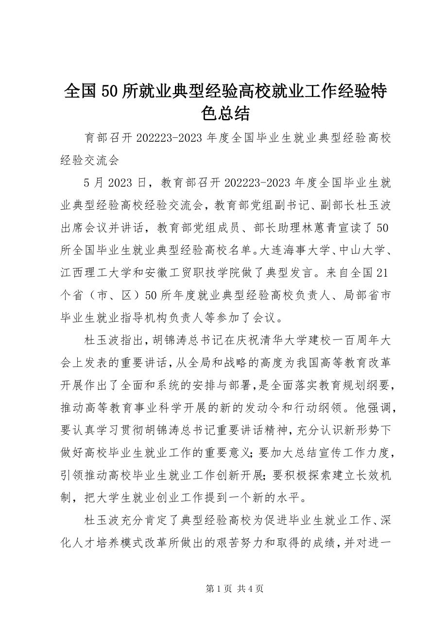 2023年全国50所就业典型经验高校就业工作经验特色总结.docx_第1页