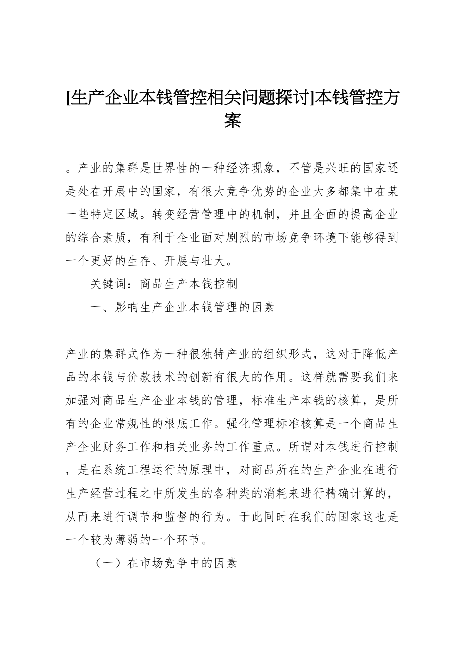 2023年生产企业成本管控相关问题探讨成本管控方案.doc_第1页