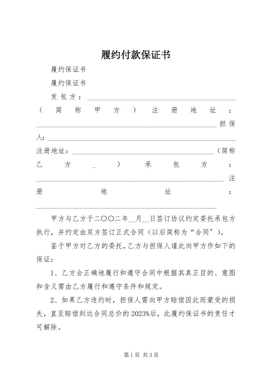 2023年履约付款保证书.docx_第1页