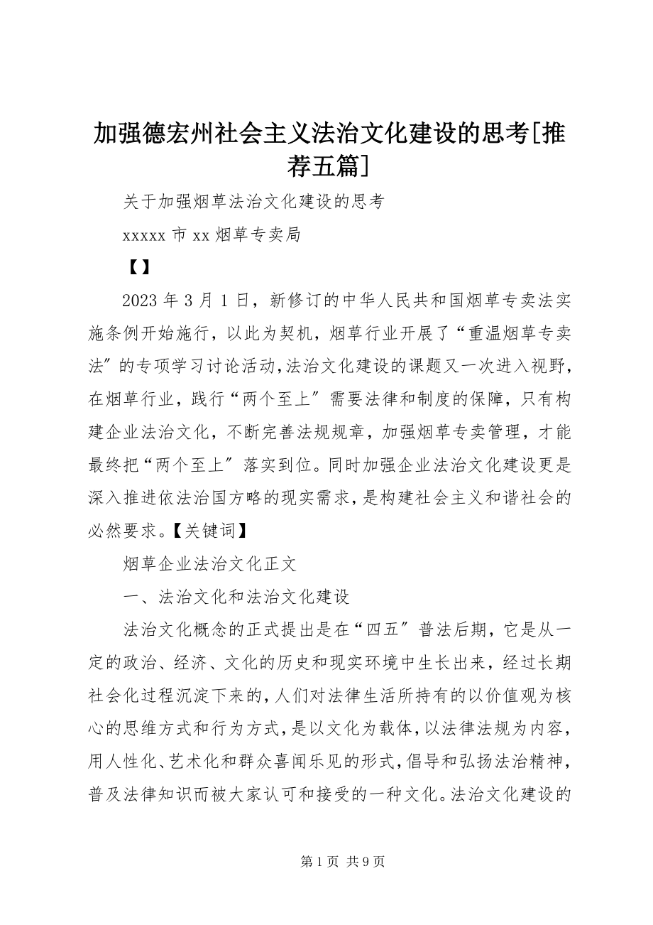 2023年加强德宏州社会主义法治文化建设的思考[推荐五篇.docx_第1页