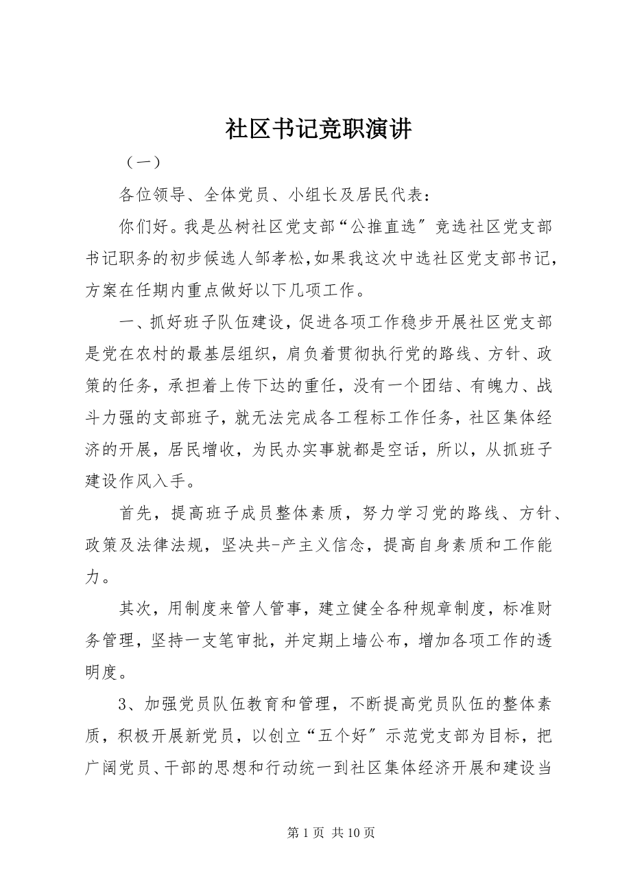 2023年社区书记竞职演讲.docx_第1页