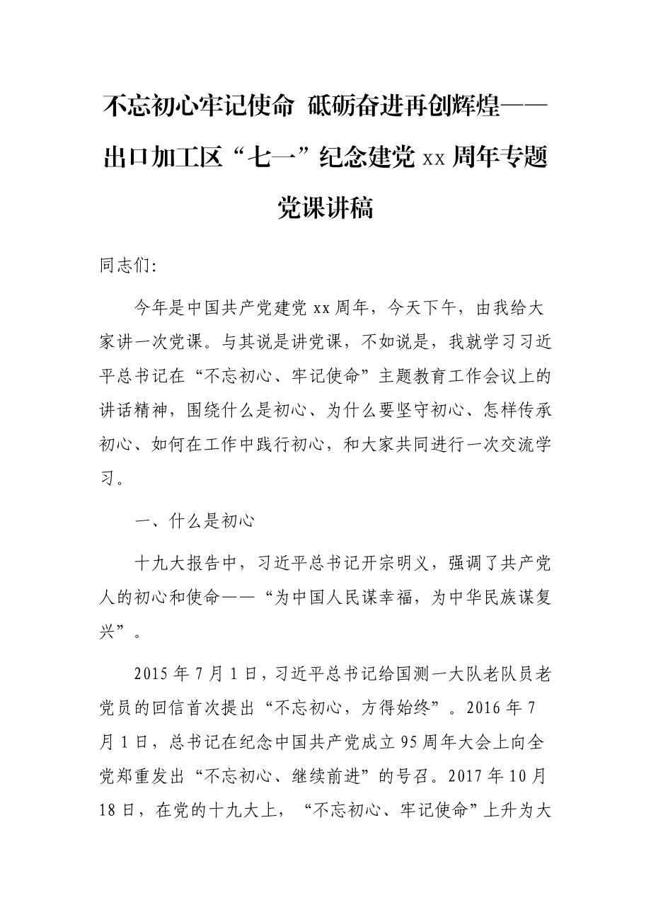 区“七一”纪念建党xx周年专题党课讲稿.docx_第1页