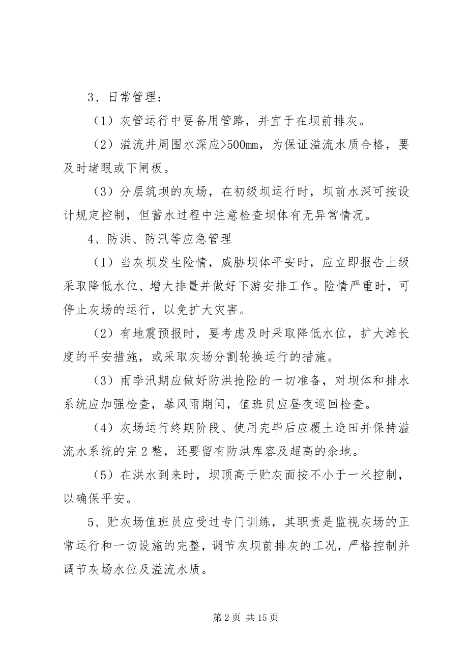 2023年火电厂储灰场管理制度及措施.docx_第2页