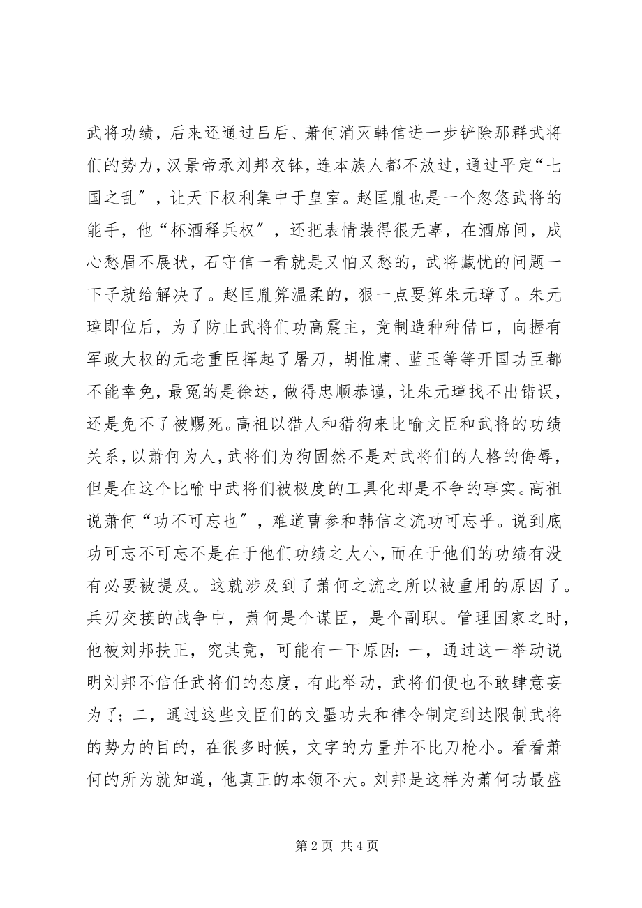 2023年读《史记·萧相国世家》有感.docx_第2页