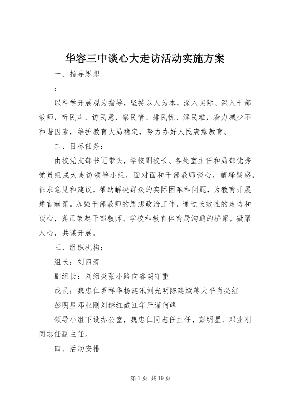 2023年华容三中谈心大走访活动实施方案.docx_第1页