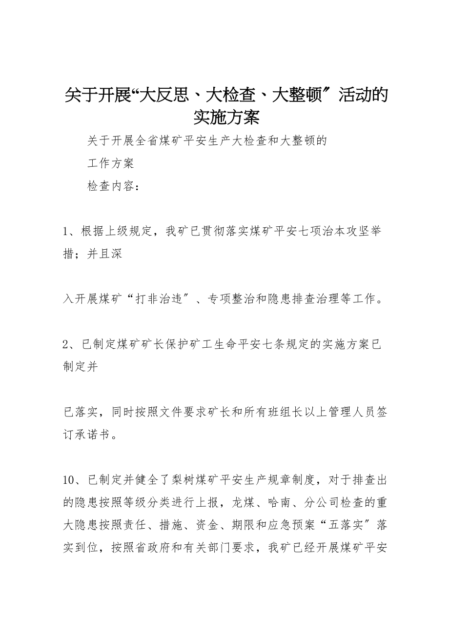 2023年关于开展大反思大检查大整顿活动的实施方案 2.doc_第1页