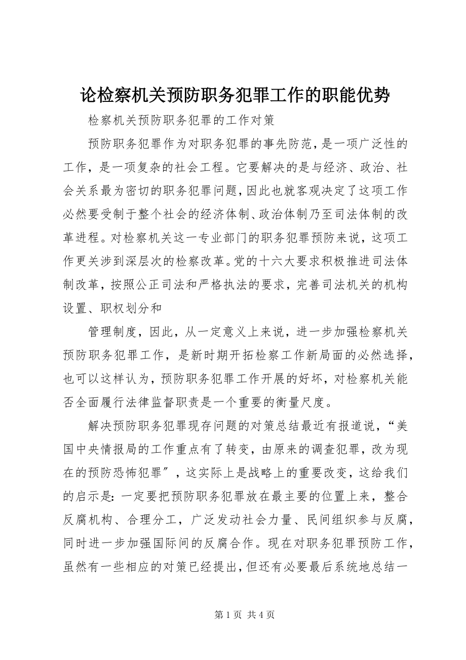 2023年论检察机关预防职务犯罪工作的职能优势.docx_第1页