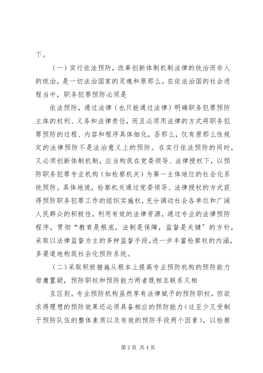 2023年论检察机关预防职务犯罪工作的职能优势.docx_第2页