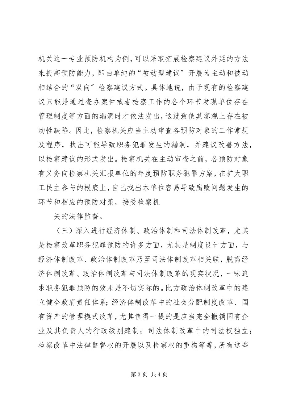 2023年论检察机关预防职务犯罪工作的职能优势.docx_第3页