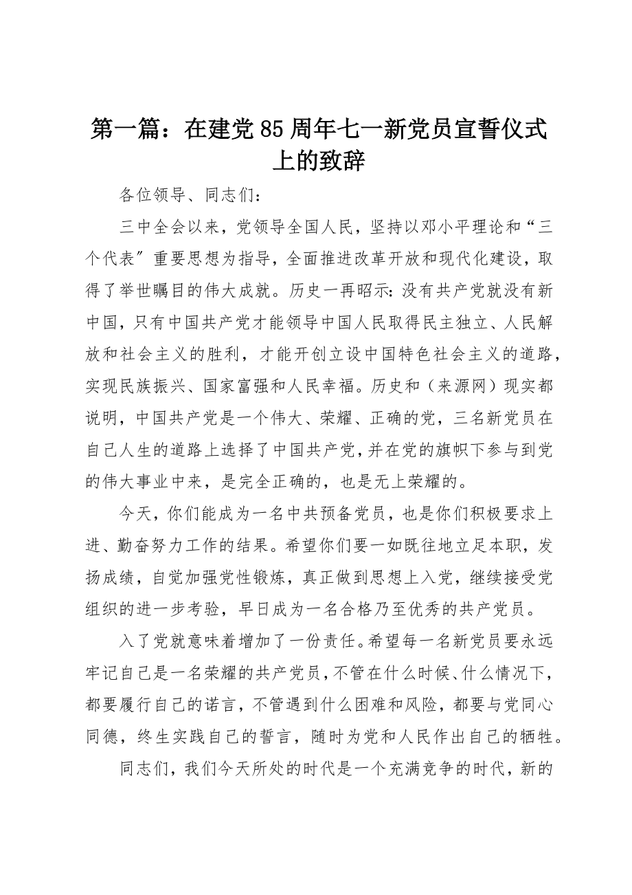 2023年xx在建党85周年七一新党员宣誓仪式上的致辞新编.docx_第1页