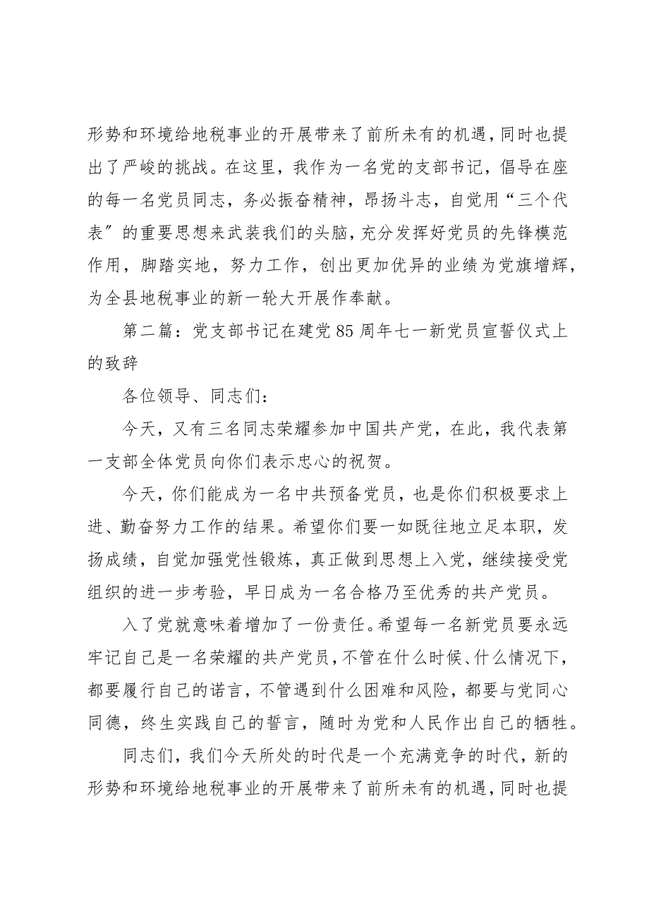 2023年xx在建党85周年七一新党员宣誓仪式上的致辞新编.docx_第2页