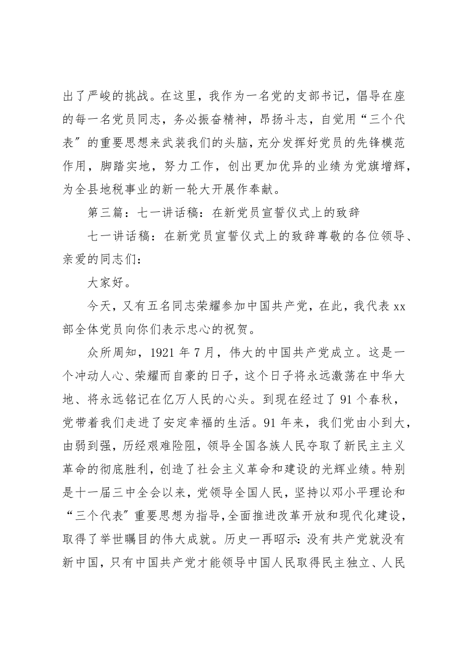 2023年xx在建党85周年七一新党员宣誓仪式上的致辞新编.docx_第3页