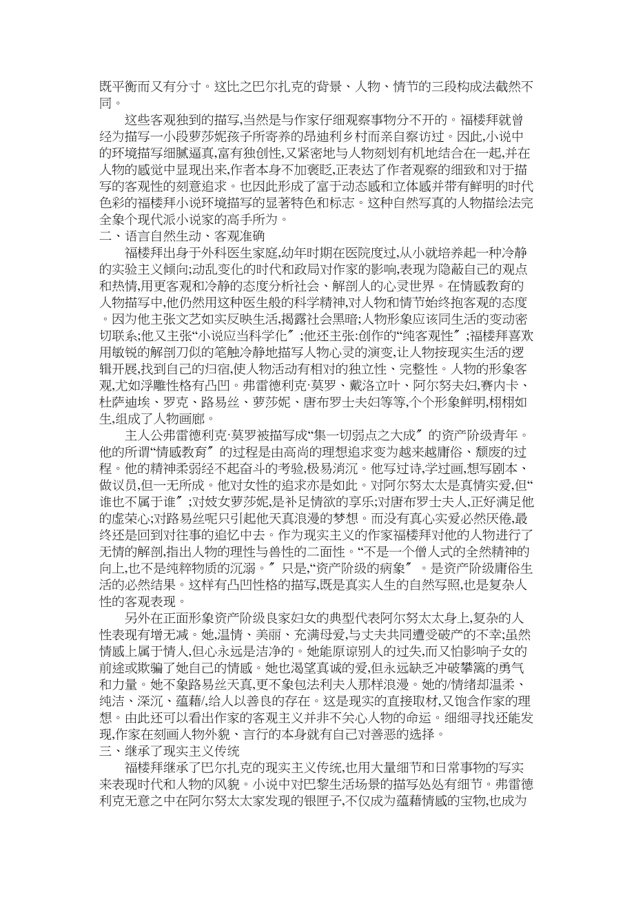 2023年福楼拜《情感教育》中的现实主义思想评论.docx_第2页