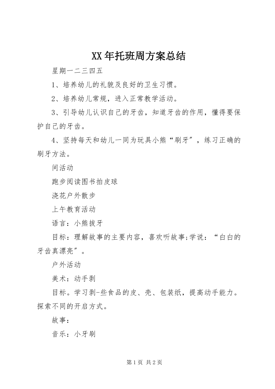 2023年托班周计划总结.docx_第1页