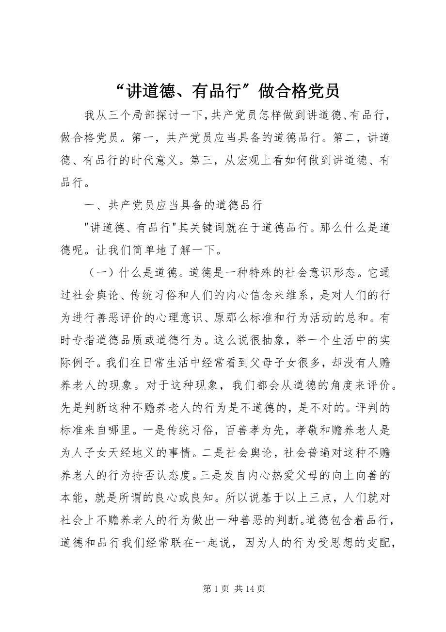 2023年讲道德有品行做合格党员.docx_第1页