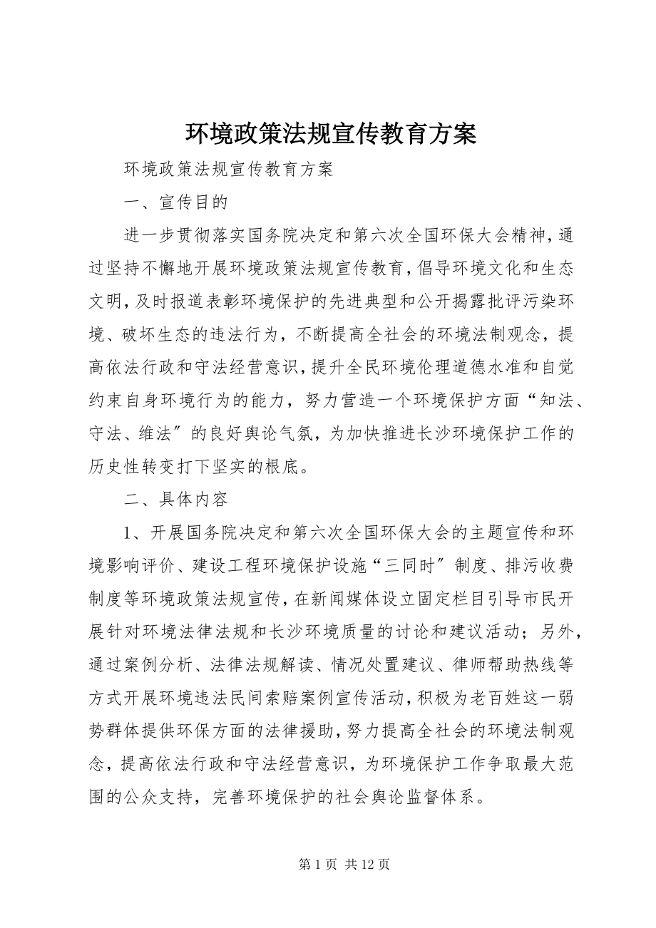 2023年环境政策法规宣传教育方案.docx_第1页