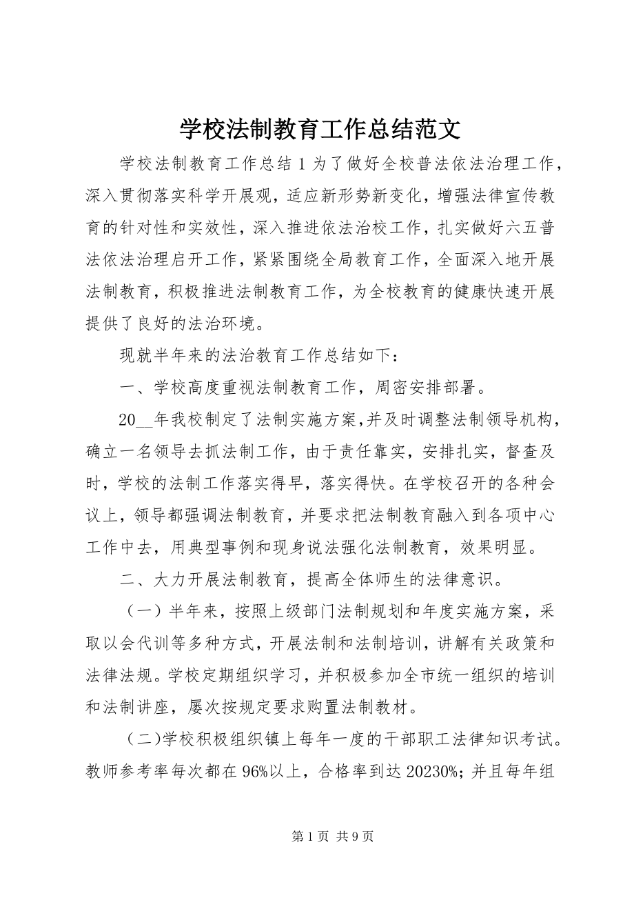 2023年学校法制教育工作总结2.docx_第1页