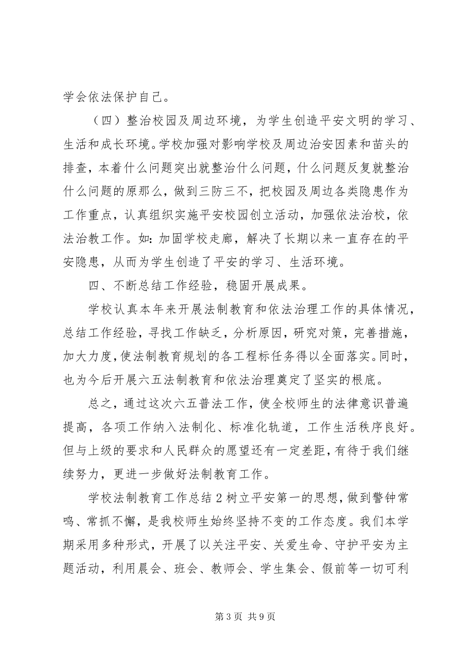 2023年学校法制教育工作总结2.docx_第3页