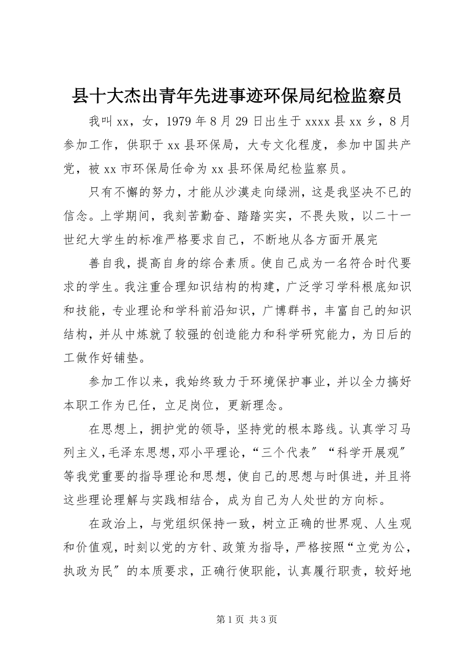 2023年县十大杰出青年先进事迹环保局纪检监察员.docx_第1页