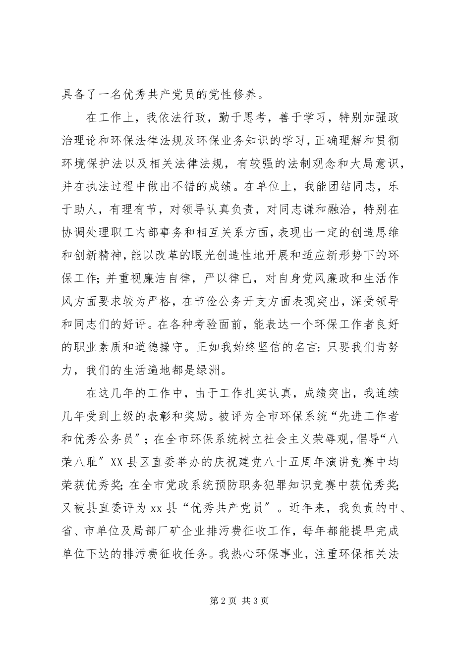 2023年县十大杰出青年先进事迹环保局纪检监察员.docx_第2页