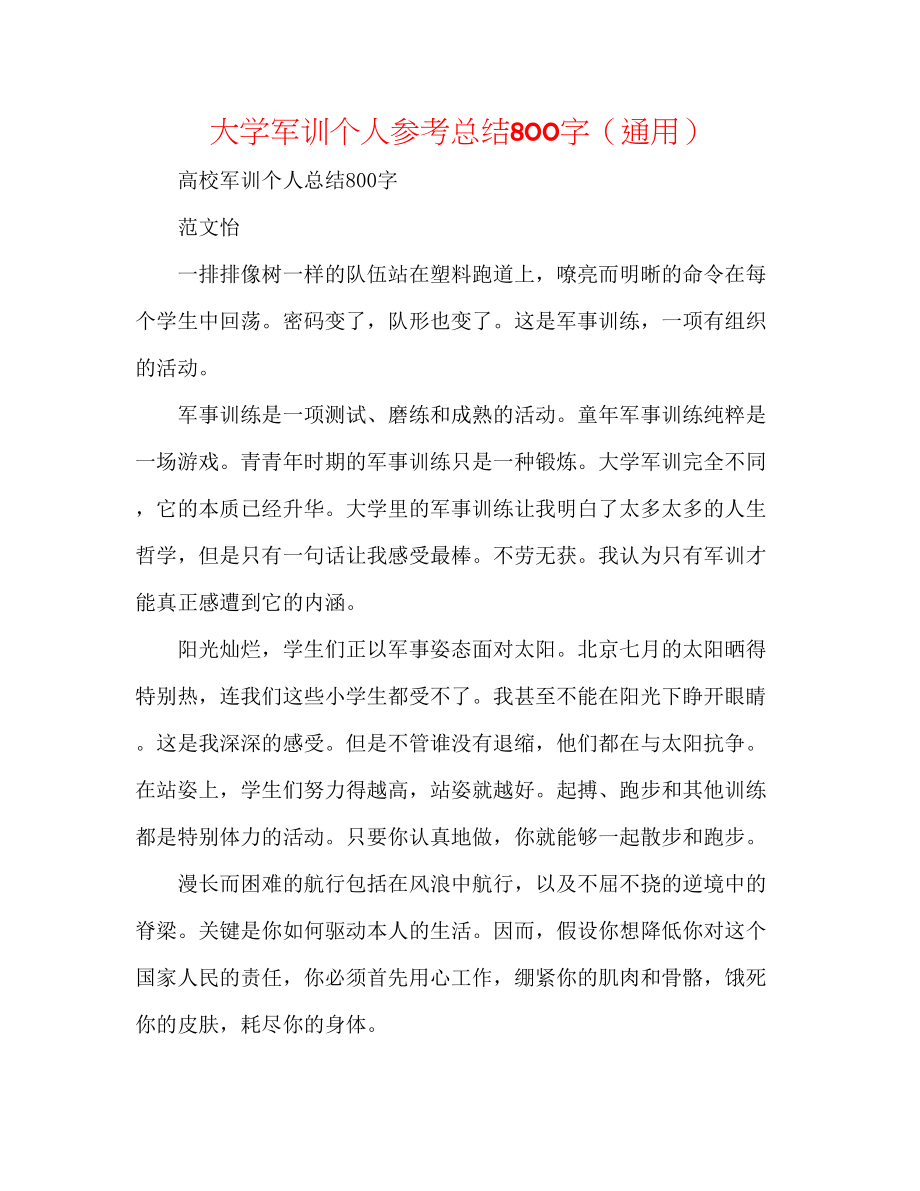 2023年大学军训个人总结800字.docx_第1页