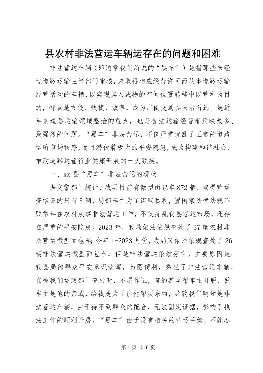 2023年县农村非法营运车辆运存在的问题和困难.docx_第1页