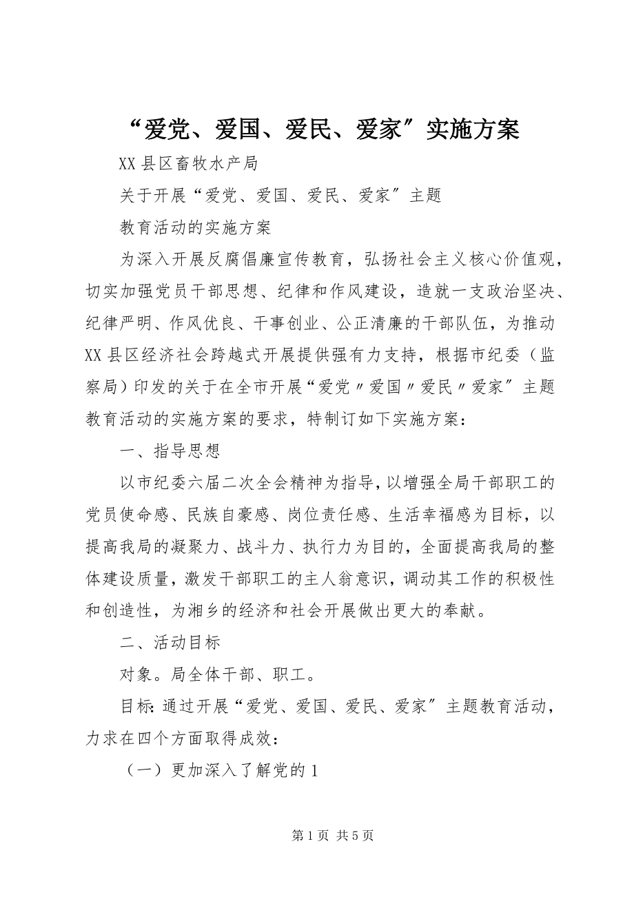 2023年爱党爱国爱民爱家实施方案.docx_第1页