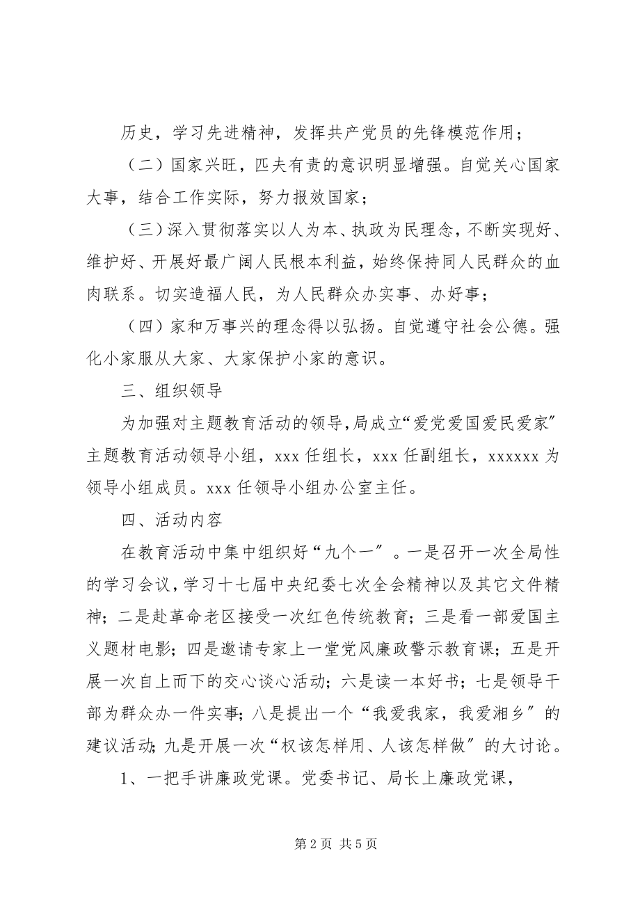 2023年爱党爱国爱民爱家实施方案.docx_第2页