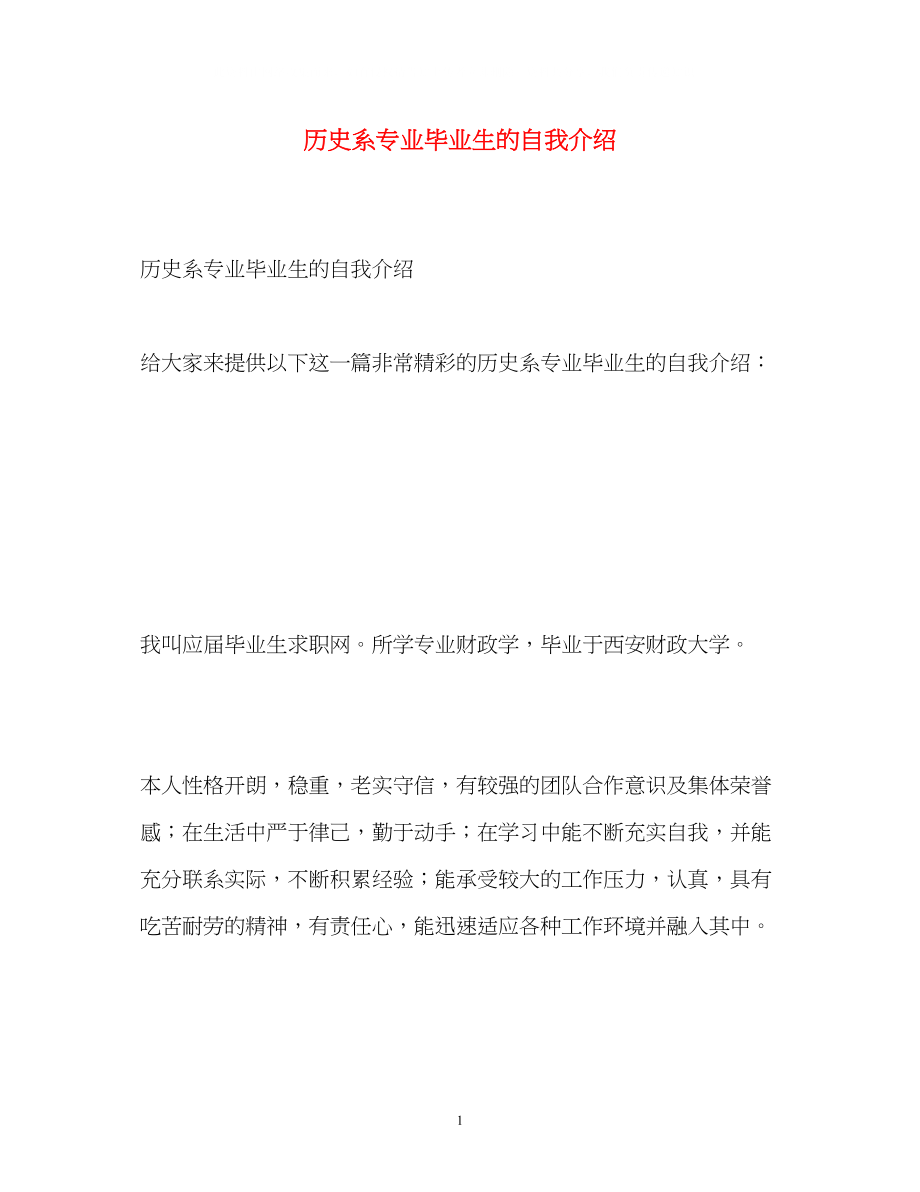 2023年历史系专业毕业生的自我介绍.docx_第1页