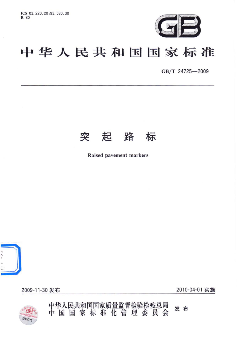 GB∕T 24725-2009 突起路标.pdf_第1页