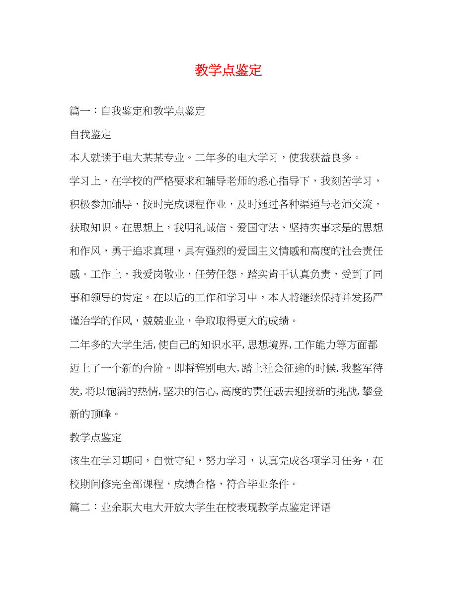 2023年教学点鉴定.docx_第1页