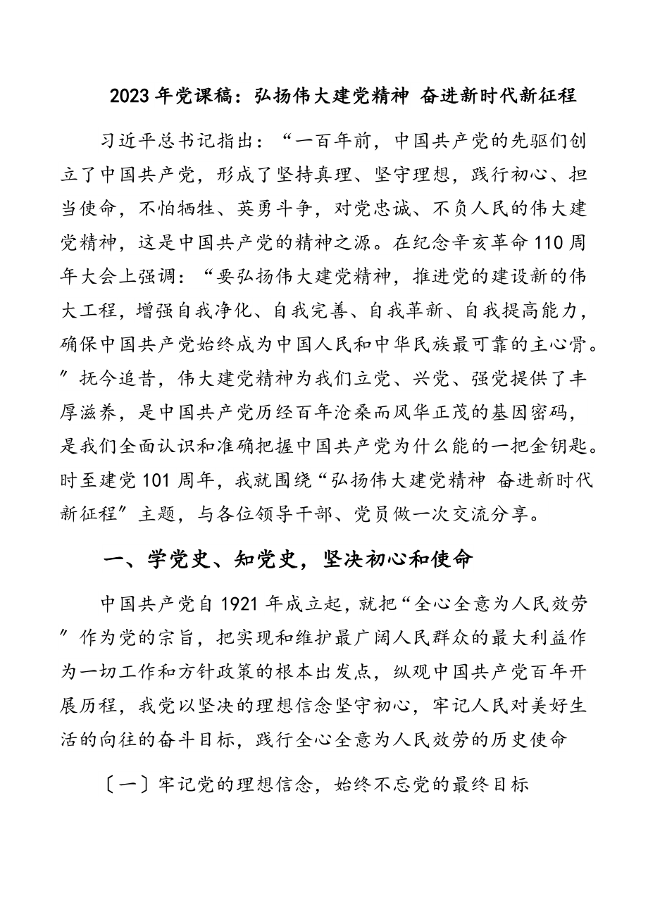 弘扬伟大建党精神 奋进新时代新征程党课稿范文.docx_第1页