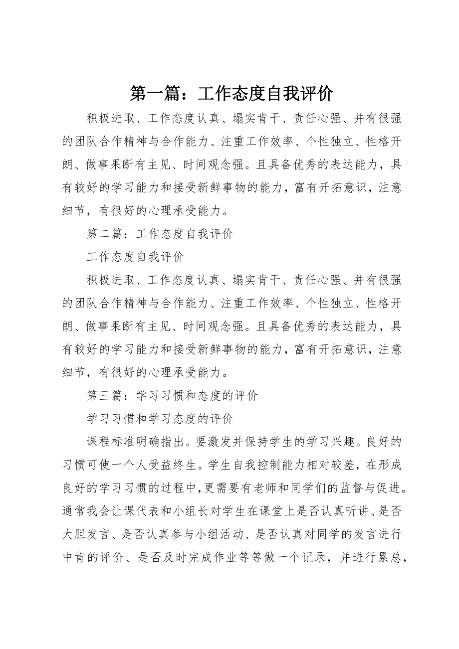 2023年xx工作态度自我评价新编.docx_第1页