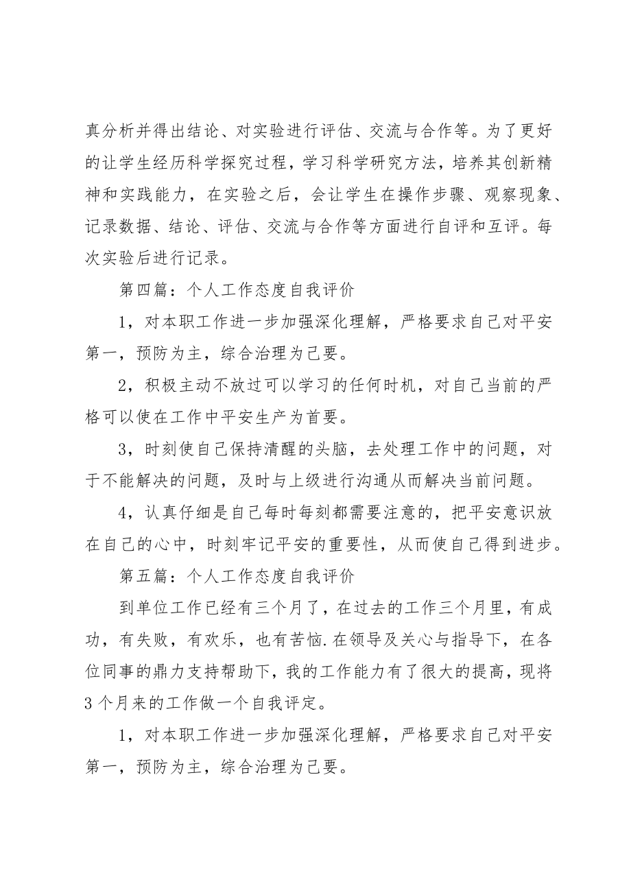 2023年xx工作态度自我评价新编.docx_第3页