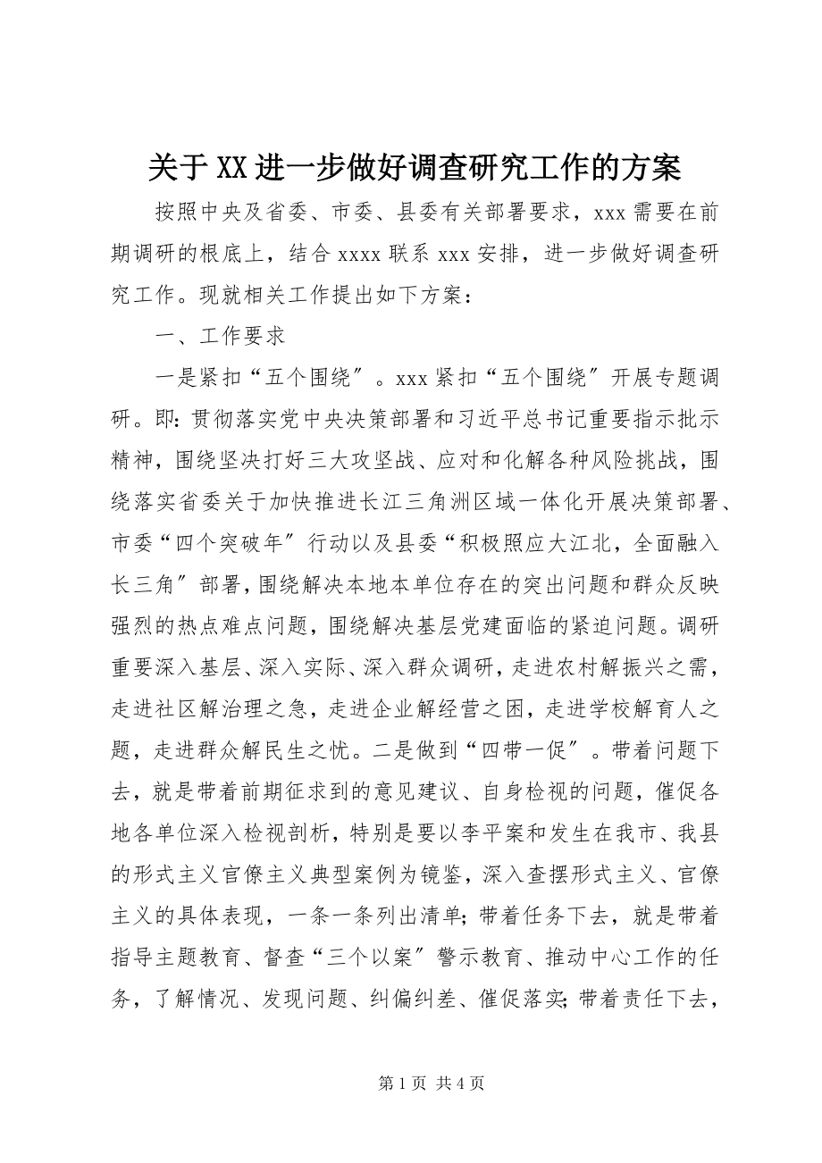 2023年XX进一步做好调查研究工作的方案.docx_第1页