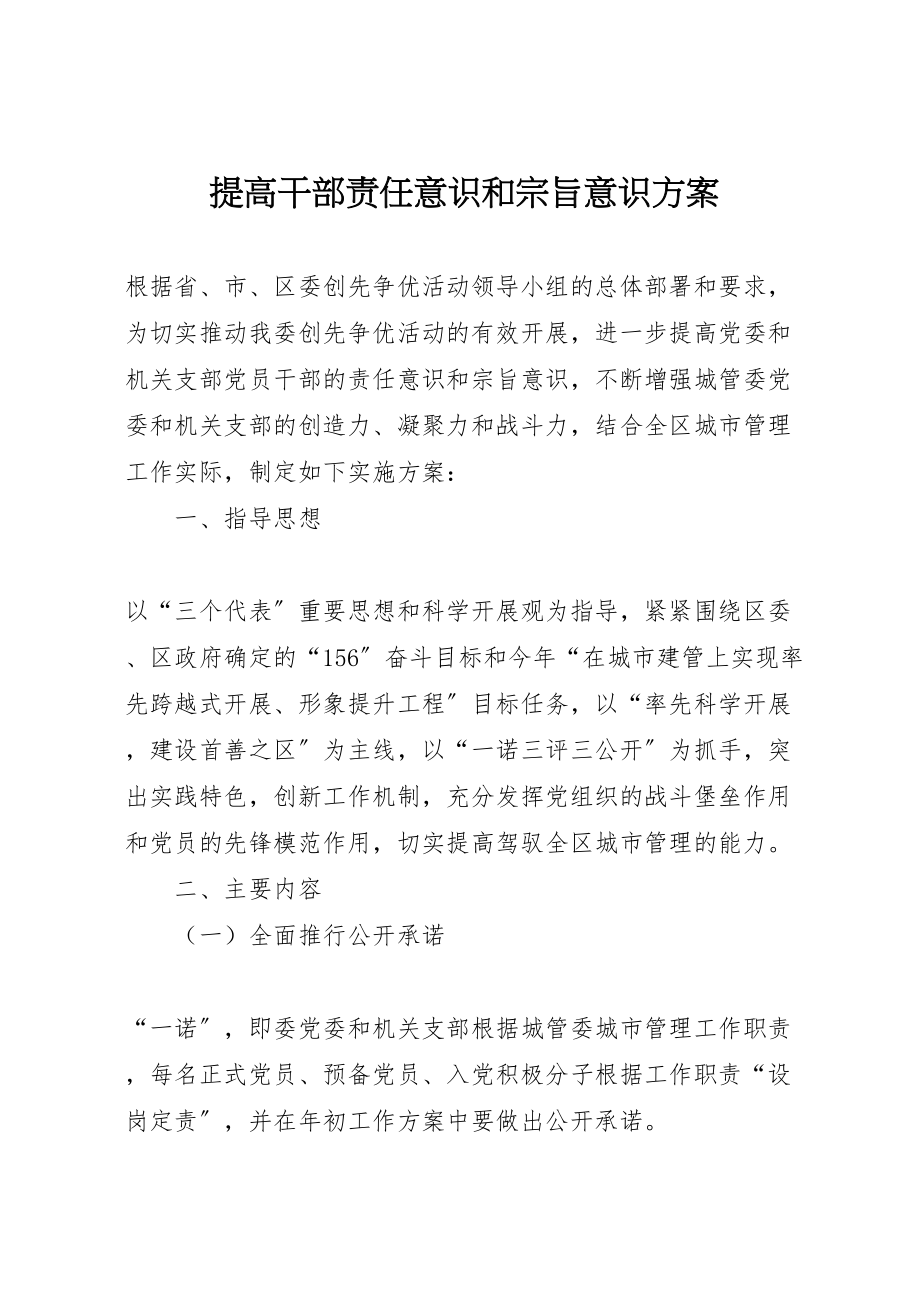 2023年提高干部责任意识和宗旨意识方案.doc_第1页