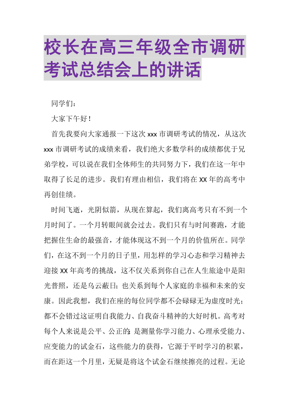 2023年校长在高三年级全市调研考试总结会上的讲话.doc_第1页