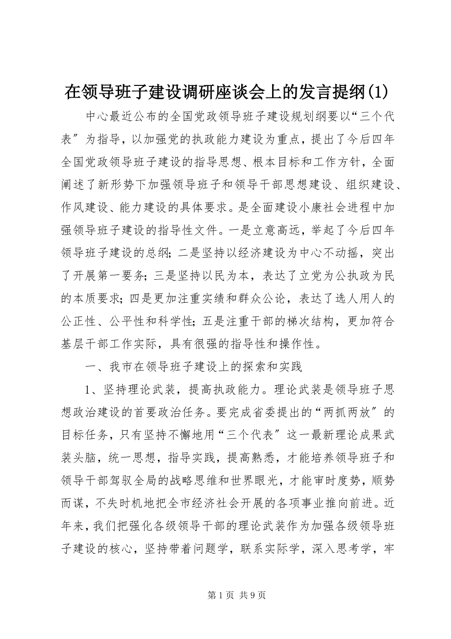 2023年在领导班子建设调研座谈会上的讲话提纲12.docx_第1页